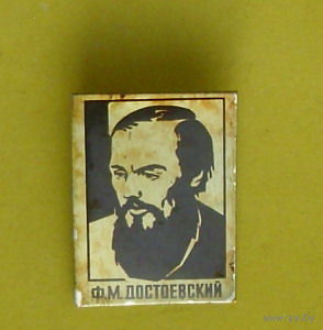 М. Ф. Достоевский. *49.