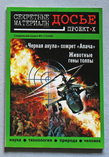 Журнал Секретные материалы 20 века.  специальный номер 5 2007
