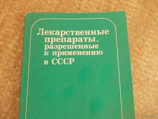 Лекарственные препараты,разрешенные к применению в СССР