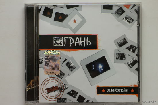Грань – Звёзды (2008, CD)