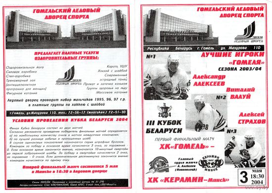 Хоккей. Программа. Финал Кубка РБ. Гомель - Керамин (Минск). 2004.
