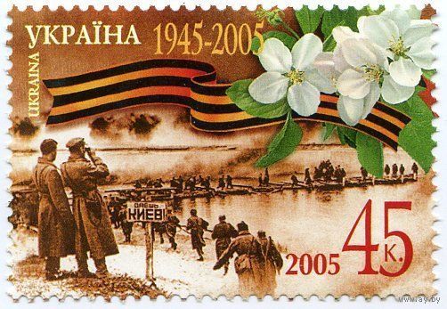 60-летия Победы в Великой Отечественной войне 1941-1945 гг. Украина 2005 **