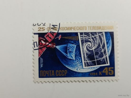 1984 СССР. 25 летие космического телевидения. Метеор