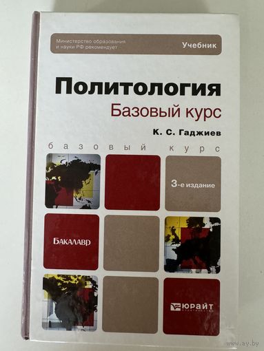 К. С. Гаджиев. Политология. Базовый курс