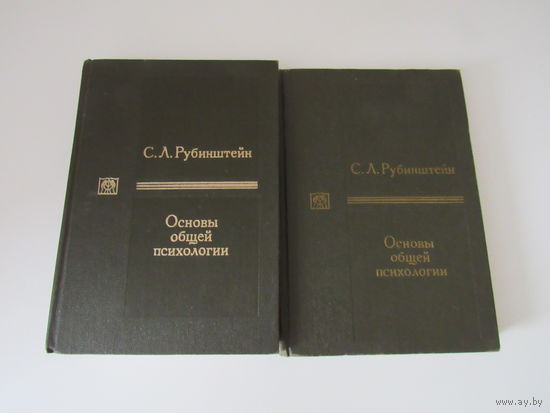 Рубинштейн С. Л. Основы общей психологии. В 2-х томах.
