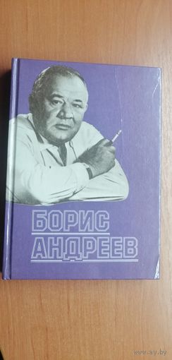 Сборник "Борис Андреев"