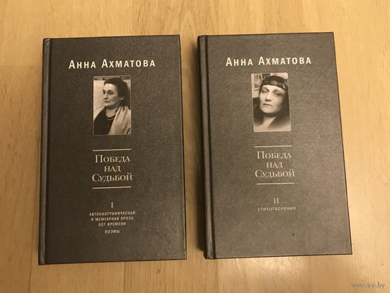 Анна Ахматова. Победа над Судьбой. В 2-х томах