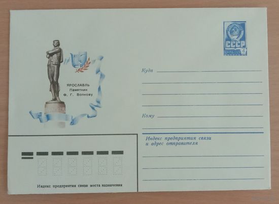 Художественный маркированный конверт СССР 1982 ХМК Ярославль Памятник Волкову