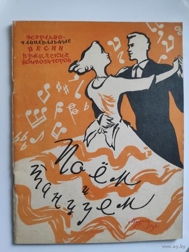 Поем и танцуем. Эстрадно-танцевальные песни румынских композиторов. Для голоса в сопровождении фортепьяно (или баяна) 1961 г.