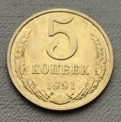 СССР   5 копеек, 1991