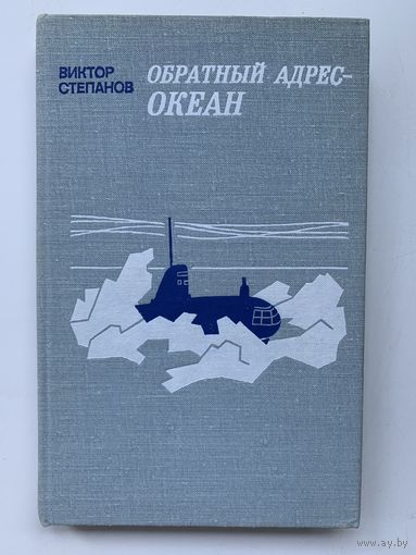 Виктор Степанов - Обратный адрес - океан 1977 год