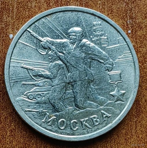 Россия 2 рубля Москва 2000
