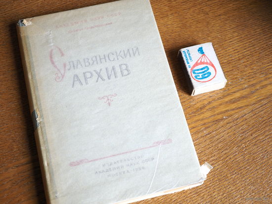 Славянский архив. 1958г. т.2500.