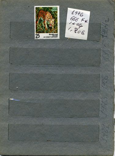 ИНДИЯ,   1976   ФАУНА, ТИГР, 1м серия   (на "СКАНЕ" справочно приведены номера и цены по Michel)