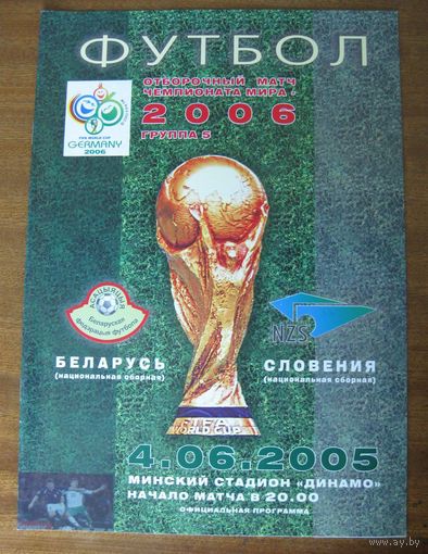 2005 Беларусь - Словения