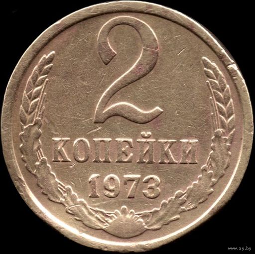 СССР 2 копейки 1973 г. Y#127a (52)