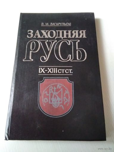 Заходняя Русю. IX-XIII стст.. /73