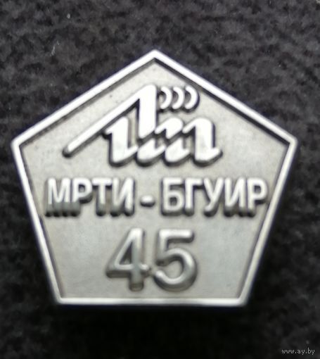 МРТИ-БГУИР-45 лет