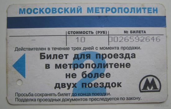 Билет для проезда в Московском метрополитене.