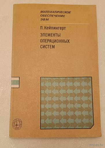 Кейлингерт П./Математическое обеспечение ЭВМ/элементы операционных систем/1985