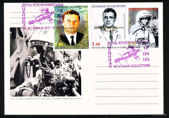 Почтовая карточка Южной Осетии с оригинальной маркой и спецгашением Волков, Терешкова 1999 год Космос