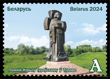 2024г Беларусь MNH  "Белорусский край. Гомельщина"