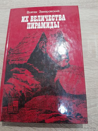 В. Замаровский Их величества пирамиды 1986 г.