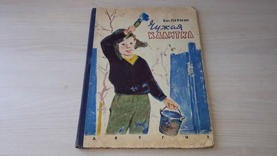 Чужая калитка - Пермяк - рис. Асеев 1962 - большой формат, крупный шрифт