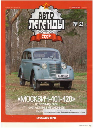 Автолегенды СССР #52 (Москвич-401/428). Журнал+ модель в блистере.