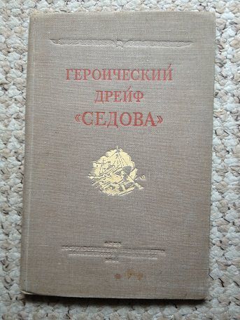 Л.Хват и М.Черненко "Героический дрейф "Седова" (1940)