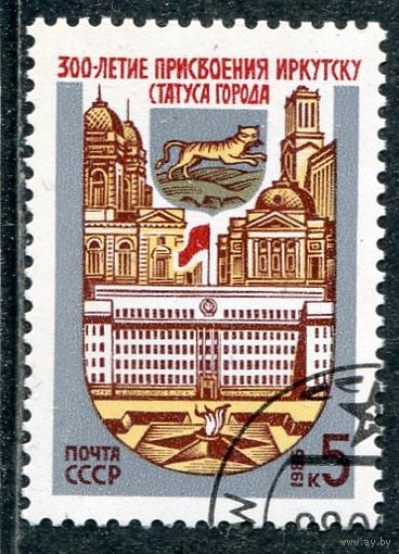 СССР 1986.. 300 лет городу Иркутску