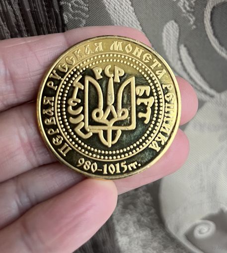 Первая русская монета 980-1015 гг. Реплика Латунь Цена за 1