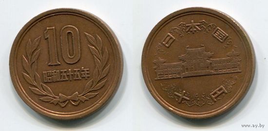 Япония. 10 йен (1980)
