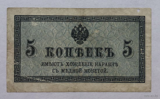 5 копеек 1915 - 1917