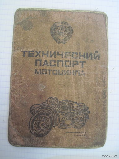 Технический паспорт мотоцикла 1992 г с рубля!