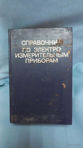 Справочник по электроизмерительным приборам 1977 г