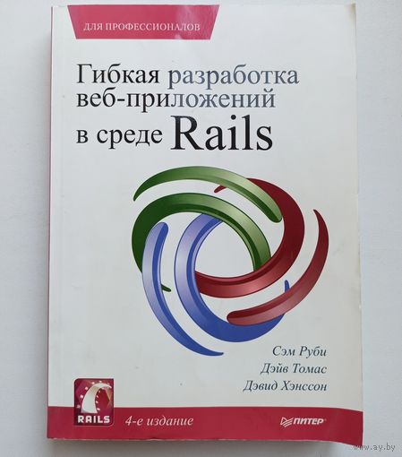 Гибкая разработка веб-приложений в среде Rails. Сэм Руби. Ruby