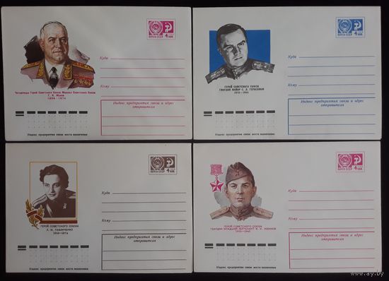 Комплект из четырех конвертов СССР 1976 Герои Советского Союза