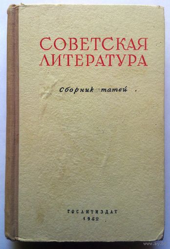 Советская литература. Сборник статей 1952