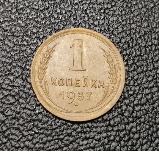 1 копейка 1937