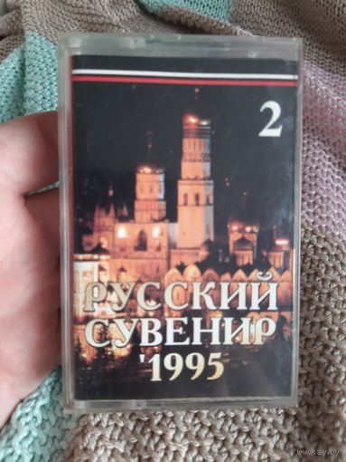 Кассета Русский Сувенир 1995.