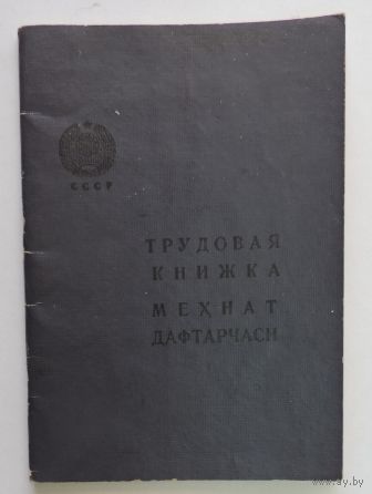 Трудовая книжка "Мехнат дафтарчаси" 1964г. Узбекистан.