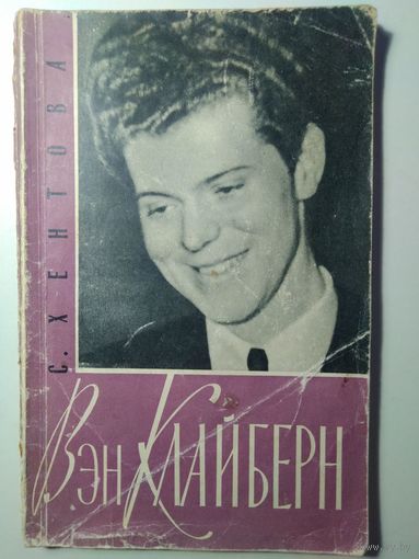 С. Хентова. Вэн Клайберн.  1960 год.