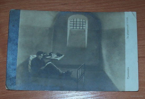 Старая фото-открытка до 1917 года "За решеткой".