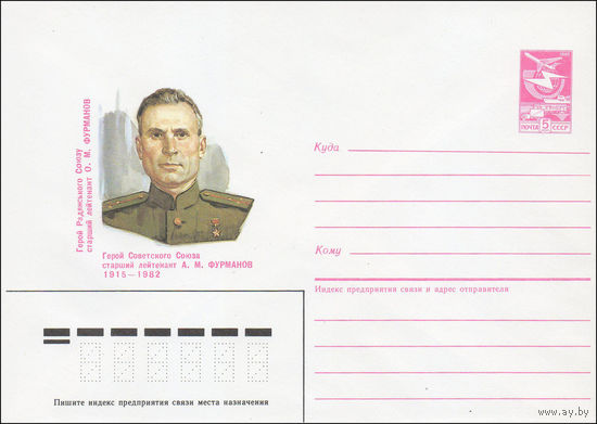 Художественный маркированный конверт СССР N 85-142 (14.03.1985) Герой Советского Союза старший лейтенант А. М. Фурманов 1915-1982