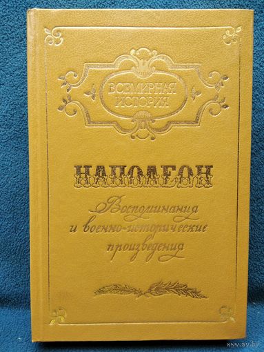 Наполеон. Воспоминания и военно-исторические произведения // Серия: Всемирная История