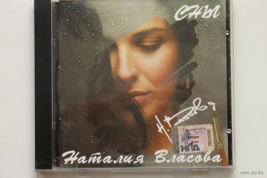 Наталия Власова – Сны (2008, CD)