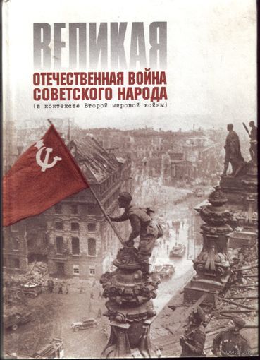 Великая отечественная война советского народа