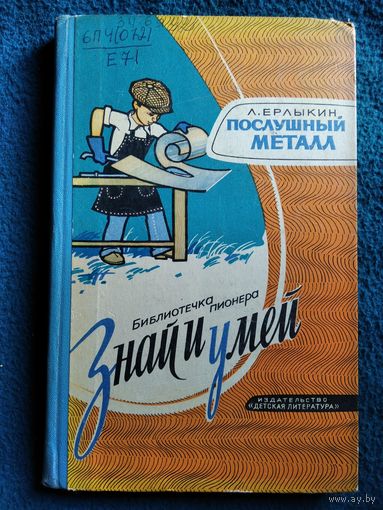 Л. Ерлыкин. Послушный металл // Иллюстратор: Б. Белов // Серия: Знай и умей.  1974 год