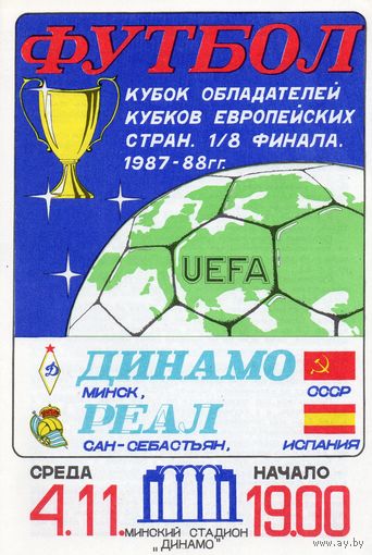 Динамо Минск - Реал Сан-Себастьян Испания 4.11.1987г. Кубок Кубков
